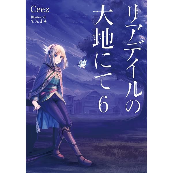 Amazon.co.jp: リアデイルの大地にて8 電子書籍: Ceez Amazon.co.jp: リアデイルの大地にて8 電子書籍: Ceez