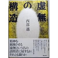 【値下中】知性の構造(現在絶版) 知性の構造 | 西部邁 |本 | 通販 | Amazon