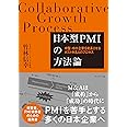日本型PMIの方法論 ―中堅・中小企業を成長させるポストM&Aのプロセス