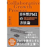 日本型PMIの方法論 ―中堅・中小企業を成長させるポストM&Aのプロセス
