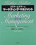 コトラー&ケラーのマーケティング・マネジメント 第12版