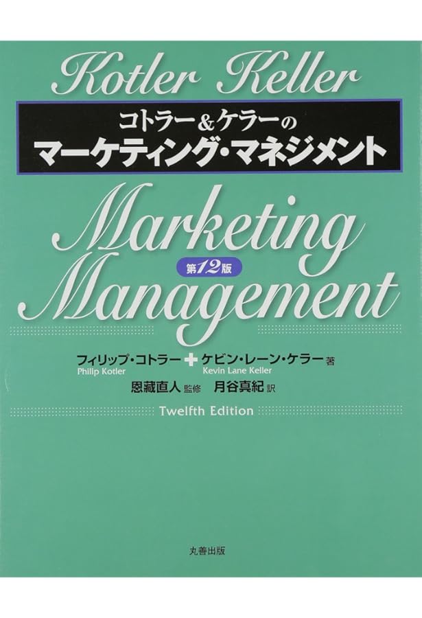 コトラー&ケラーのマーケティング・マネジメント 第12版 | フィリップ