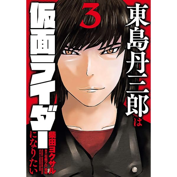 Amazon.co.jp: 東島丹三郎は仮面ライダーになりたい（1） (ヒーローズ