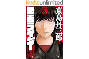東島丹三郎は仮面ライダーになりたい（３） (ヒーローズコミックス)