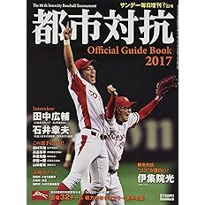 第回 都市対抗野球 17年 7 22 号 雑誌 サンデー毎日 増刊 本 通販 Amazon