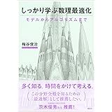 しっかり学ぶ数理最適化　モデルからアルゴリズムまで (ＫＳ情報科学専門書)