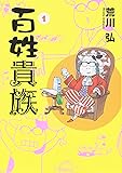 百姓貴族 (1) (ウィングス・コミックス)