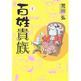 百姓貴族 (1) (ウィングス・コミックス)