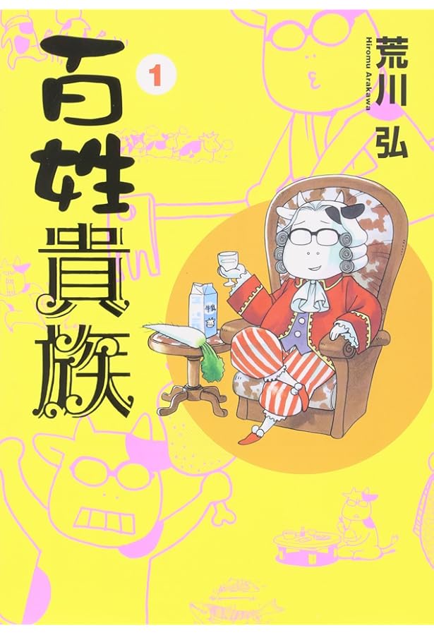 百姓貴族 全巻 1～8巻 全巻セット　荒川弘 百姓貴族 1-8巻セット コミック 新書館 | 荒川弘 |本 | 通販 | Amazon