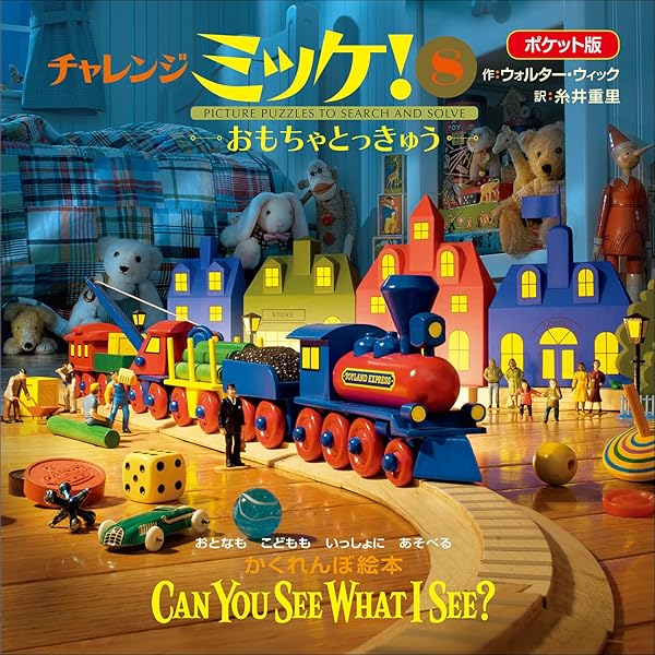 ポケット版チャレンジミッケ！ 1 おもちゃばこ | ウォルター