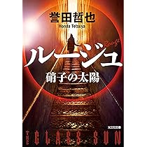 Amazon.co.jp: オムニバス (光文社文庫 ほ 4-20) : 誉田哲也: 本