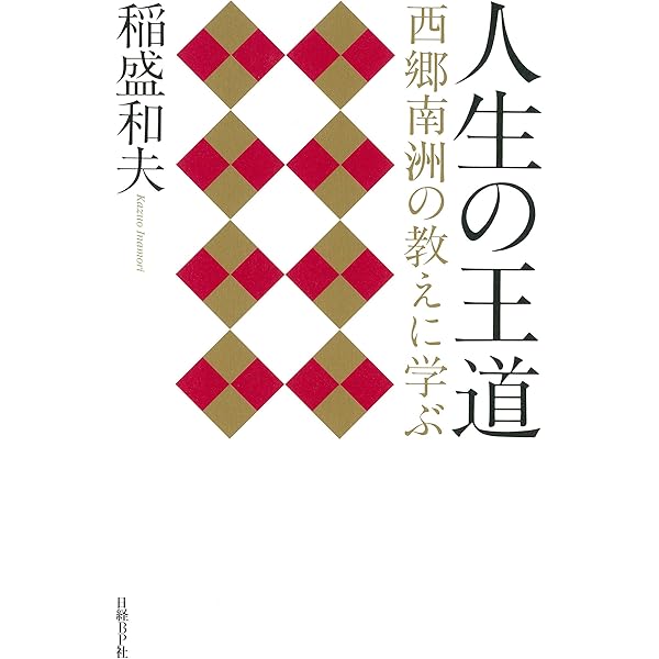 中村天風　稲盛和夫　CD DVD Amazon.co.jp: 稲盛和夫と中村天風―一度限りの人生、生き方
