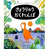 きょうりゅうかくれんぼ