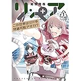リ・ペア　この世界は持続可能ですか？（１） (モーニングコミックス)