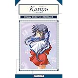 Kanon 少女の檻 (パラダイムノベルス 84) (PARADIGM NOVELS 84)