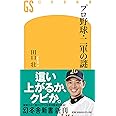 プロ野球・二軍の謎 (幻冬舎新書)