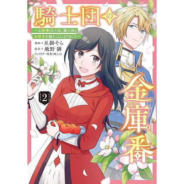 みぃー★ 騎士団の金庫番 他 騎士団の金庫番 ～元経理ОLの私、騎士団のお財布を握ることになりまし