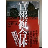 官報複合体 権力と一体化する新聞の大罪