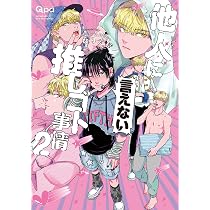 他人(ヒト)に言えない推しゴト事情2 なりた晴ノ コミコミスタジオリーフレット 他人(ヒト)に言えない推しゴト事情 (2) (バンブーコミックス Qpa