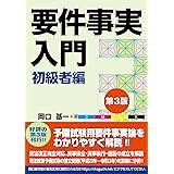 要件事実入門 初級者編