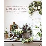 アーティフィシャルフラワーで季節を楽しむ　花と雑貨のインテリア～おうちカフェやパーティー・イベントを彩る～