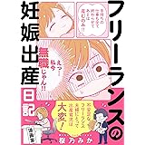 フリーランスの妊娠出産日記
