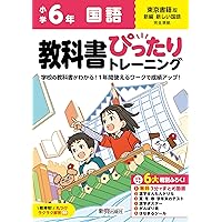 小学 教科書ぴったりトレーニング 国語6年 東京書籍版(教科書