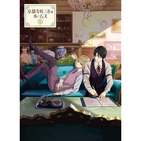 Amazon.co.jp: 京都寺町三条のホームズ DVD 第1巻 : 望月麻衣, 秋月
