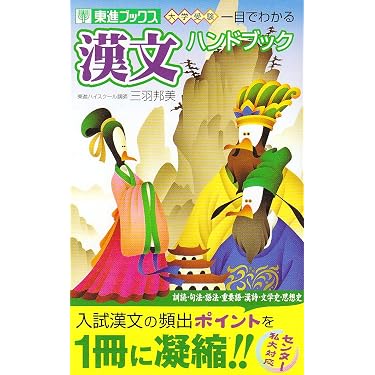 一目でわかる漢文ハンドブック (東進ブックス 大学受験) | 三羽 邦美