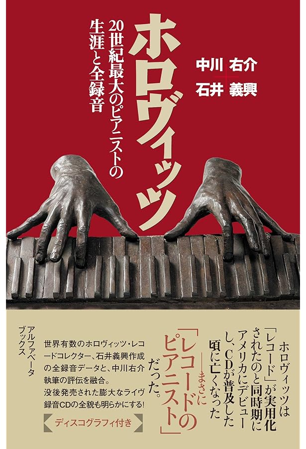 ホロヴィッツ 全録音をCDで聴く | 藤田 恵司 |本 | 通販 | Amazon