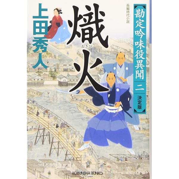 Amazon.co.jp: 相剋の渦 勘定吟味役異聞(四) : 上田 秀人: 本