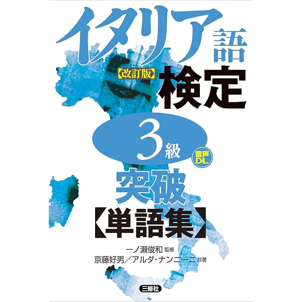 Amazon.co.jp: 【音声DL対応】イタリア語検定4・5級突破単語集［改訂