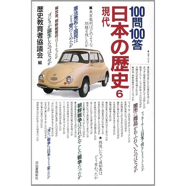 100問100答・世界の歴史 | 歴史教育者協議会 |本 | 通販 | Amazon
