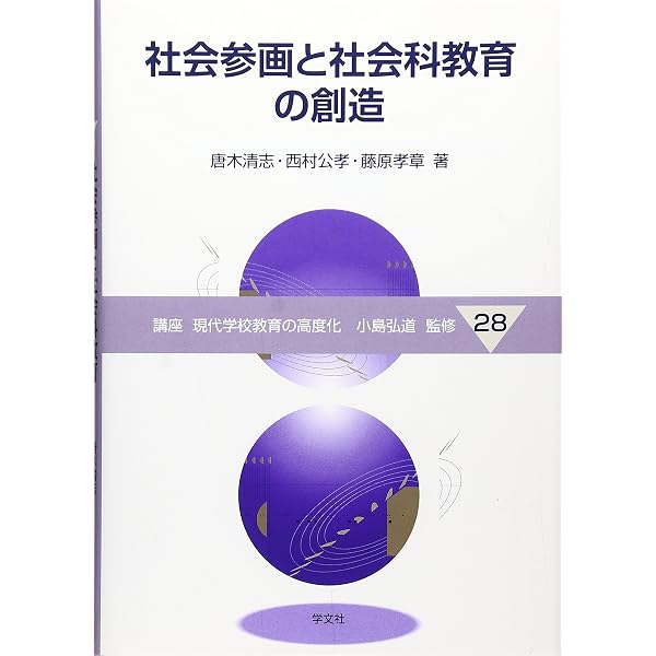 Amazon.co.jp: 社会参画と社会科教育の創造 (講座現代学校教育の高度化