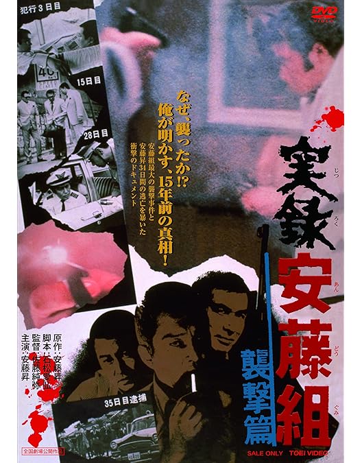 Amazon.co.jp: やくざと抗争 実録安藤組 [DVD] : 安藤昇, 江守徹, 丹波