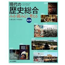 現代の歴史総合 みる・読みとく・考える 改訂版 | 久保 文明, 中村