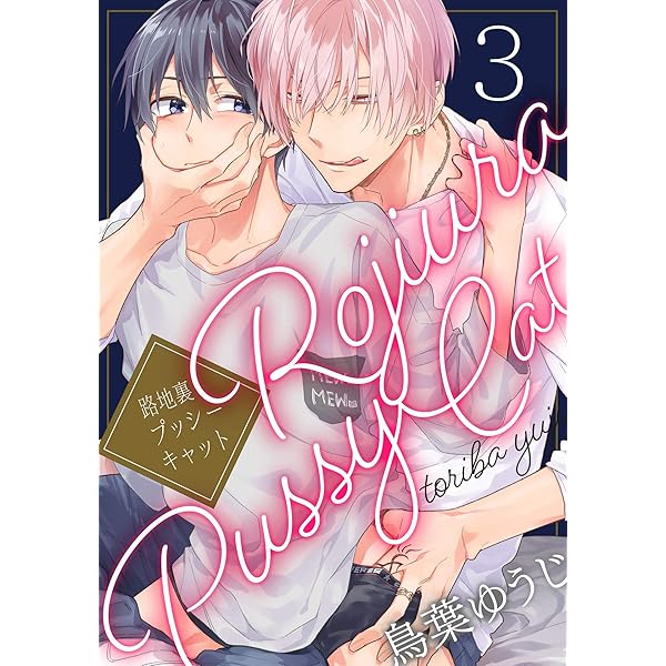 路地裏プッシーキャット 1.2 CD 小冊子 Amazon.co.jp: 路地裏プッシーキャット【単話売】 1 (G-Lish