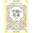 池田大作先生指導集 幸福の花束III 平和を創る女性の世紀へ