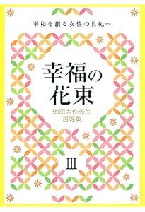 池田大作先生指導集 幸福の花束II 平和を創る女性の世紀へ: 平和を創る