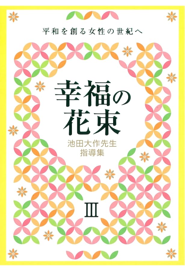 池田大作先生指導集 幸福の花束II 平和を創る女性の世紀へ: 平和を創る