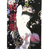 奴隷船 (無双舎文庫)