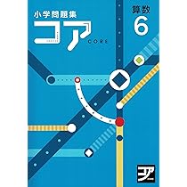Amazon.co.jp: コア 理科 小6 2025年度版 : 本