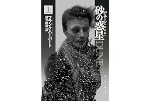 デューン　砂の惑星〔新訳版〕 上 デューン・シリーズ (ハヤカワ文庫SF)