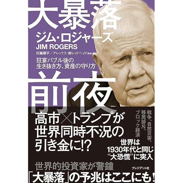 大投資家ジム・ロジャーズが語る商品の時代 | ジム ロジャーズ, 林