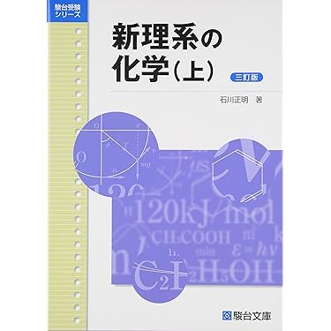 Amazon.co.jp 人気ギフトランキング: 高校化学教科書・参考書 で