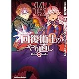 回復術士のやり直し (14) (角川コミックス・エース)