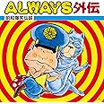 ALWAYS外伝~昭和爆笑伝説~