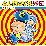 ALWAYS外伝~昭和爆笑伝説~