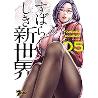 すばらしき新世界（フルカラー） 5 (ズズズキュン！)