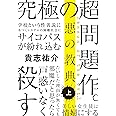 悪の教典 上 (文春文庫 き 35-1)